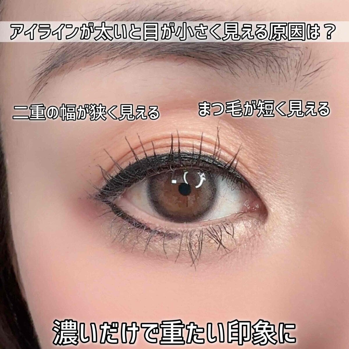 アイラインが太いと目が大きく見える？