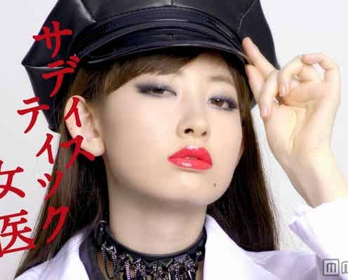 AKB48小嶋陽菜、「目のやり場に困る」セクシー女医に変身
