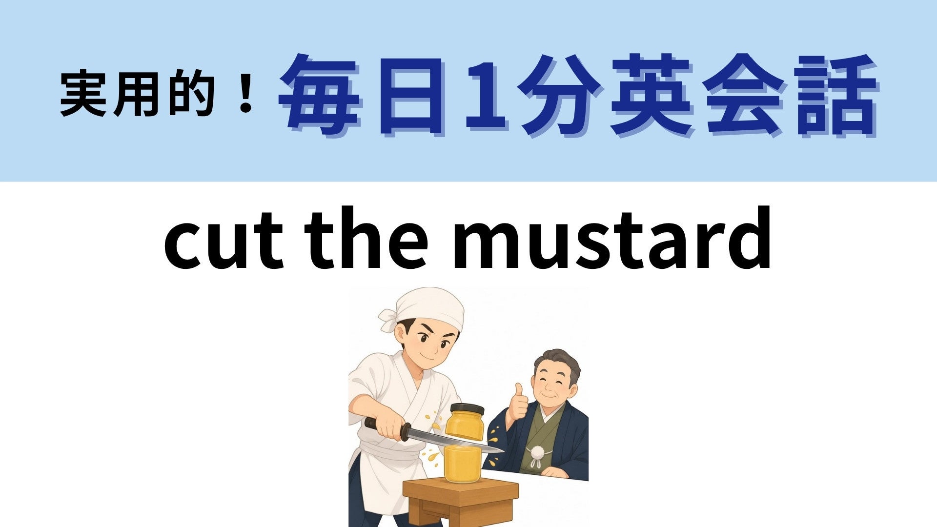 「cut the mustard」の意味は？マスタードを切るとどうなる？【1分英会話】