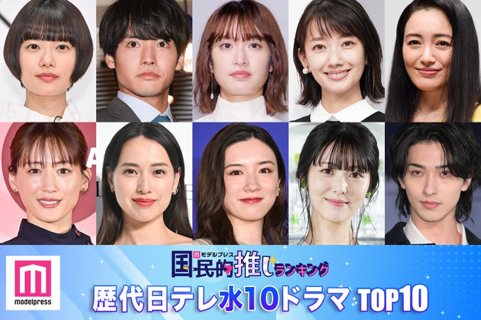 読者が選ぶ「歴代日テレ水10ドラマ」トップ10を発表【モデルプレス国民的推しランキング】