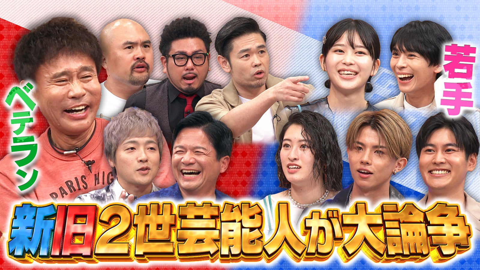 「ダウンタウンDX」新旧2世芸能人大論争SP（C）読売テレビ