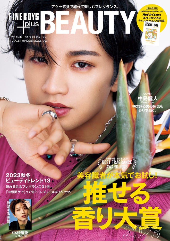 『FINEBOYS+plus BEAUTY』vol.8(10月14日発売)通常版表紙:中島健人(提供写真)