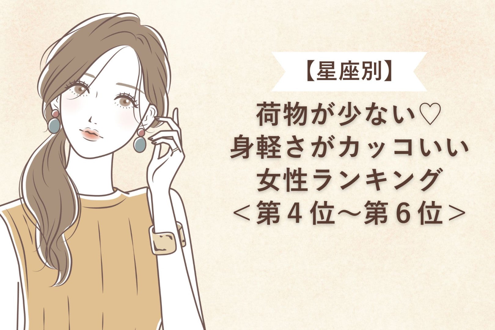 【星座別】荷物が少ない♡身軽さがカッコいい女性ランキング＜第４位〜第６位＞
