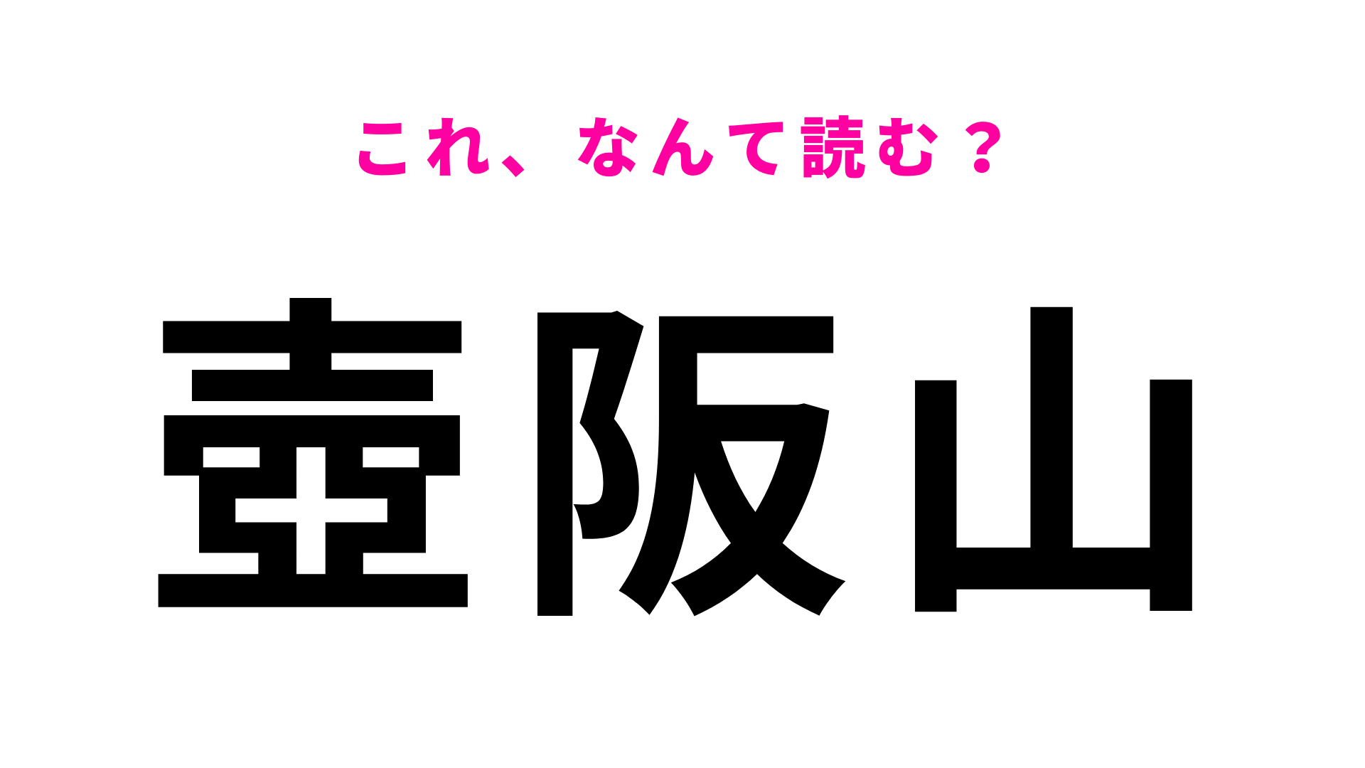 【漢字クイズ】「壺阪山」はなんて読む？「壺」に苦戦する人多数…！