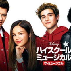 新作ドラマを徹底解剖!「ハイスクール・ミュージカル:ザ・ミュージカル」