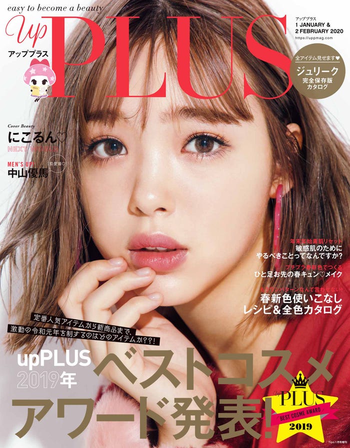 「up PLUS」1月号(アップマガジン、2019年12月12日発売)表紙:藤田ニコル(画像提供:アップマガジン)