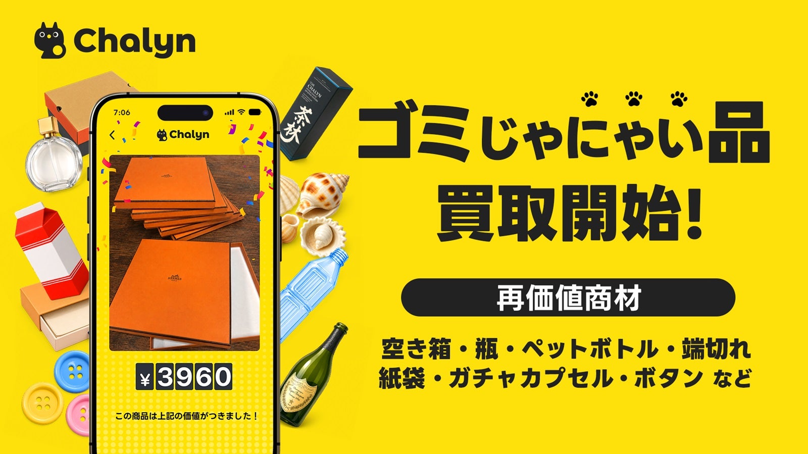 ブランド品の空き箱や紙袋も！AI即金アプリ「チャリン」に意外なモノが売れる新カテゴリー追加