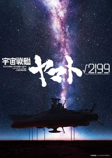 庵野秀明氏、次は“シン・ヤマト”「ゴジラ」「ウルトラマン」などに続き映画製作 52年前のアニメ放送開始日に合わせ情報解禁