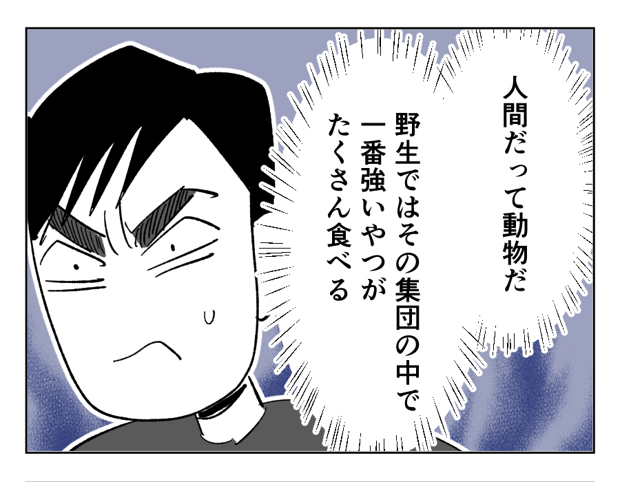 【唐揚げ夫が食いつくしをやめるまで】人間も動物！強い者がたくさん食べる＜第20話＞#4コマ母道場
