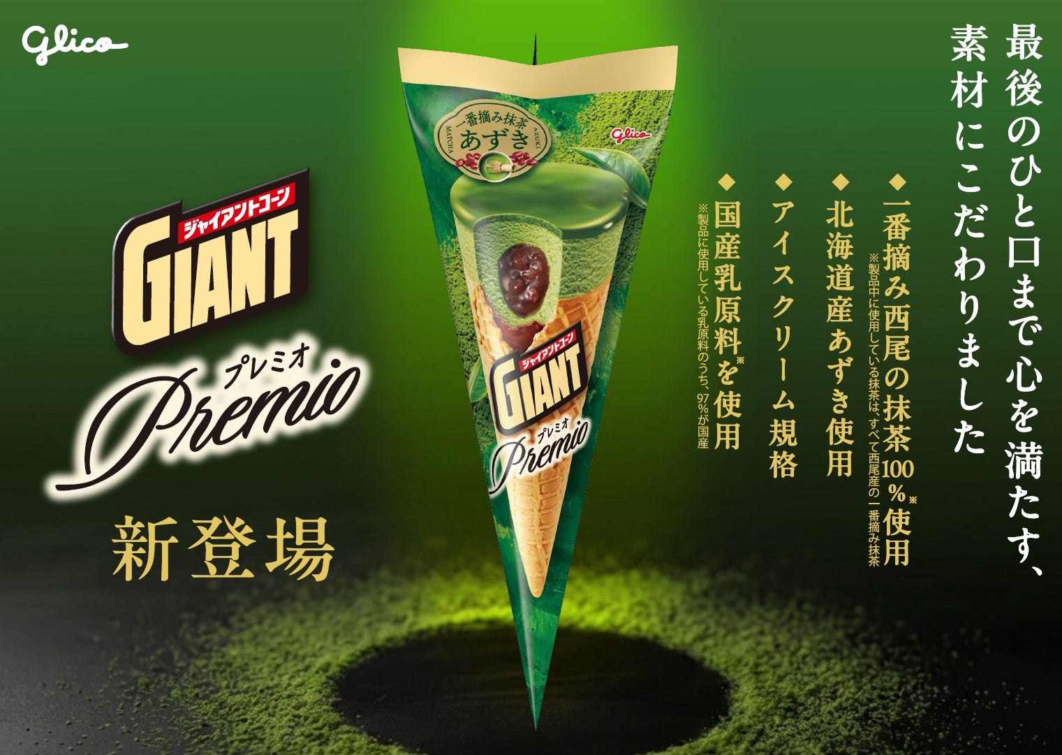 ジャイアントコーン新シリーズ「Premio」第1弾は“一番摘み抹茶あずき” 厳選した良質素材を使用