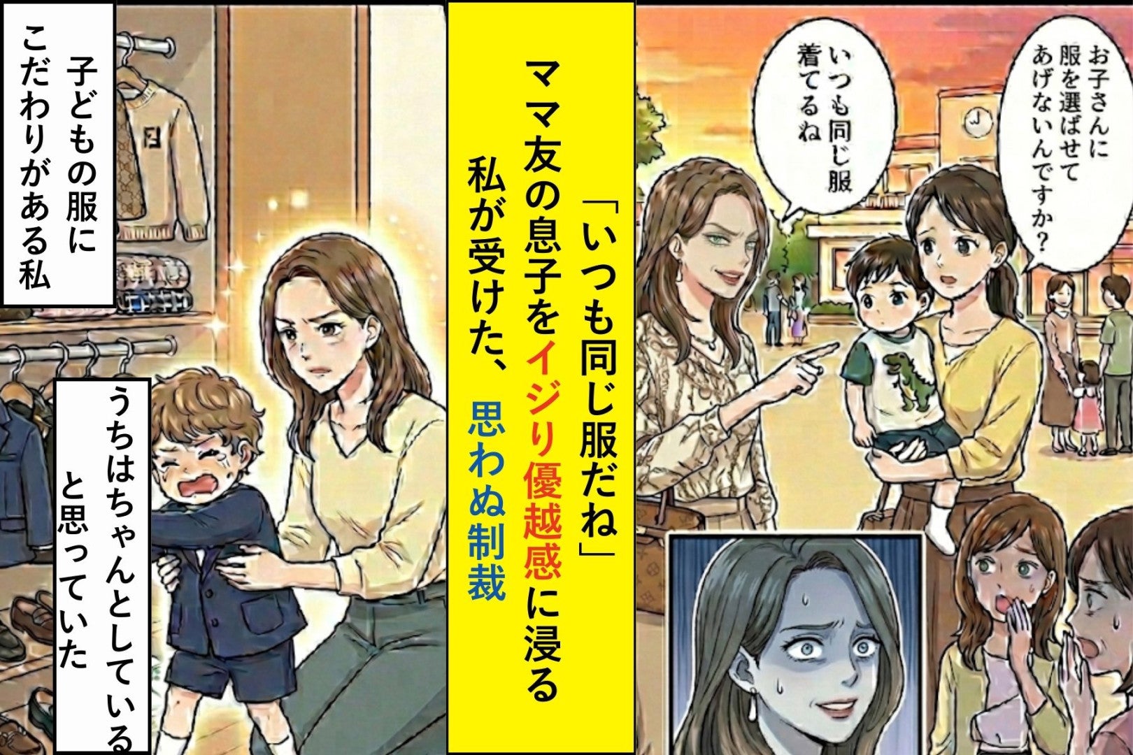 「いつも同じ服だね」ママ友の息子をイジり優越感に浸っていた私が受けた制裁