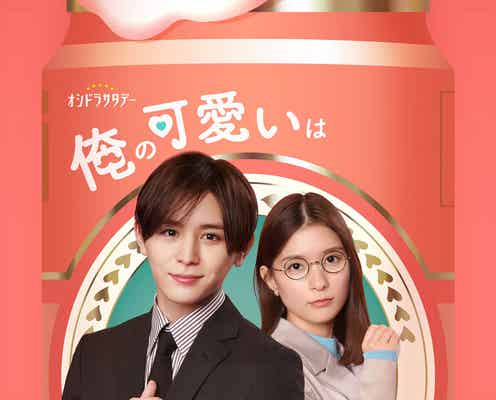 Hey! Say! JUMP山田涼介、本格ラブコメ初挑戦 芳根京子と“キュンムズ”な初恋描く<俺の可愛いはもうすぐ消費期限!?>