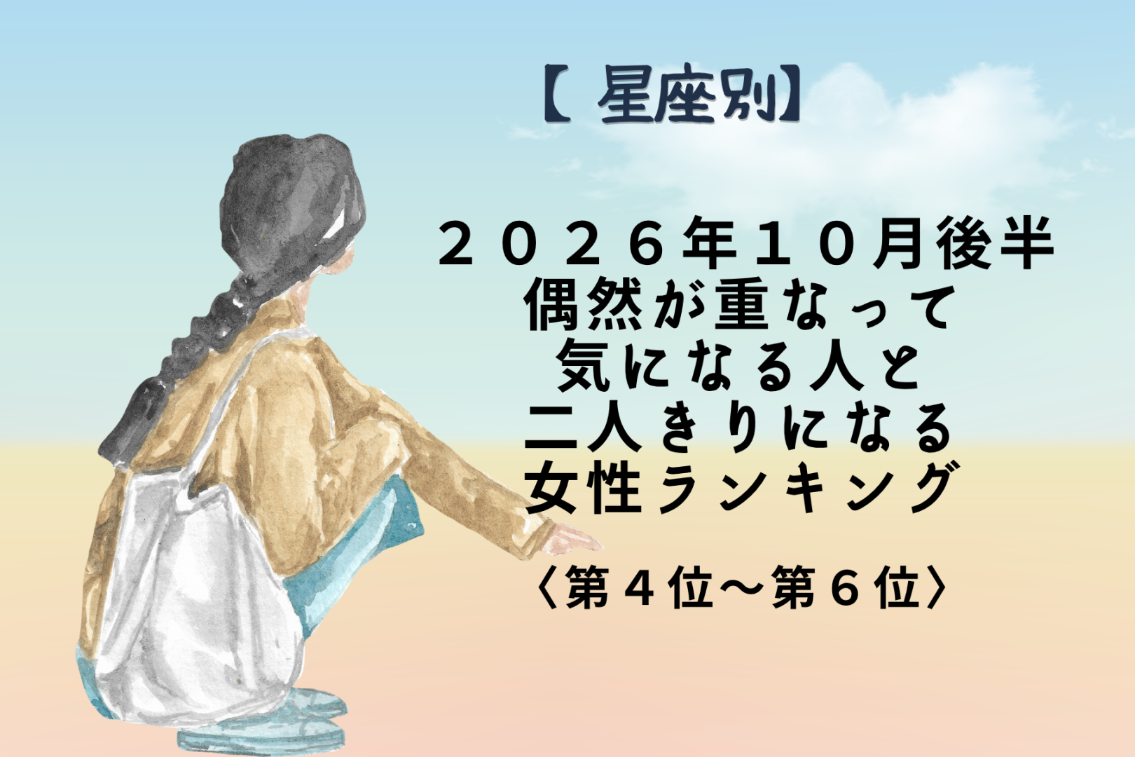 【星座別】2026年10月後半、運命めいた偶然で恋が一気に進む女性ランキング＜第４位～第６位＞