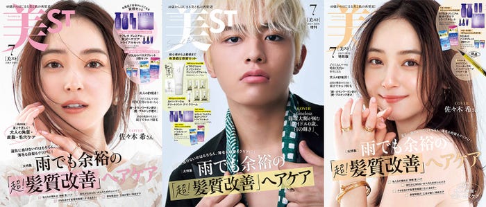 「美ST」(光文社、5月16日発売)本誌・特別版表紙:佐々木希/7月号増刊Special Edition表紙:篠塚大輝(提供写真)