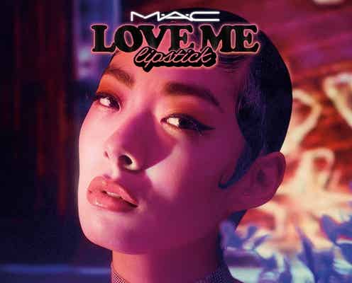 【8月23日発売/M・A・C】マット質感を越えた「ラブ ミー リップスティック」誕生