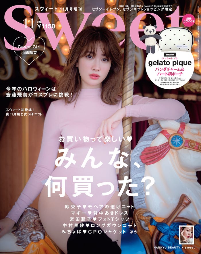 小嶋陽菜/『sweet』11月号増刊(宝島社)
