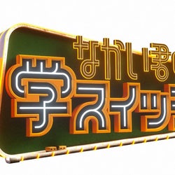 “独身男”中居正広、ガチ自宅ひとり鍋をテレビ初公開