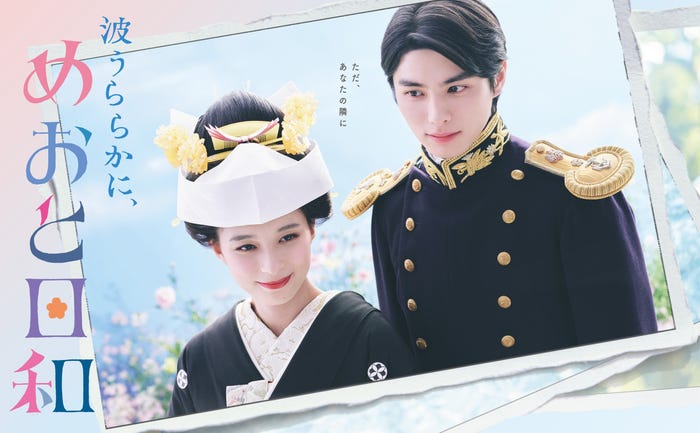 芳根京子、本田響矢「波うららかに、めおと日和」ポスタービジュアル(C)フジテレビ