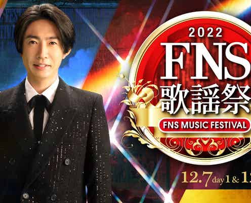 相葉雅紀司会「2022FNS歌謡祭」放送決定 King & Prince・Snow Man・JO1・乃木坂46ら第1弾出演者65組発表