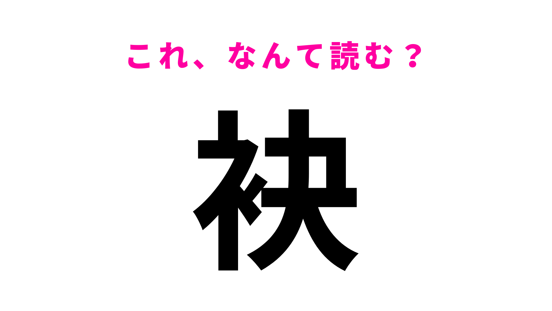 【漢字クイズ】「袂」はなんて読む？「袂を分かつ」ってどういう意味…？