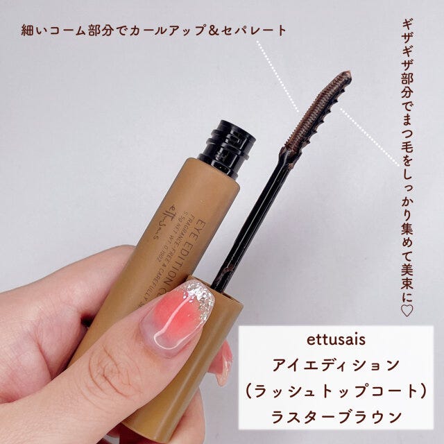 ettusais　アイエディション（ラッシュトップコート）ラスターブラウン