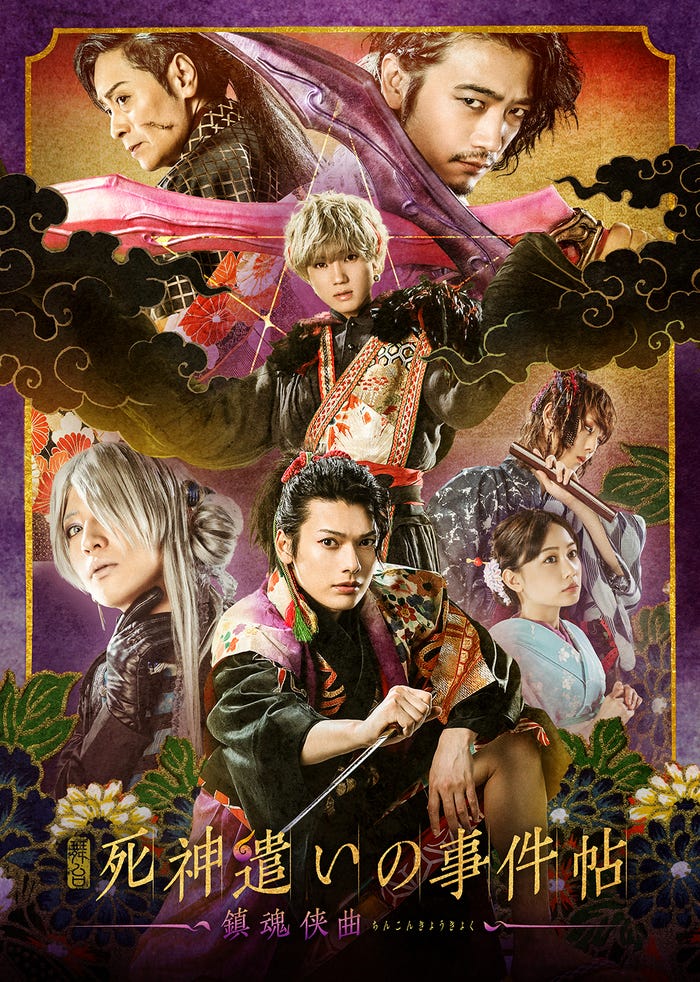 舞台「死神遣いの事件帖 -鎮魂侠曲」(提供写真)