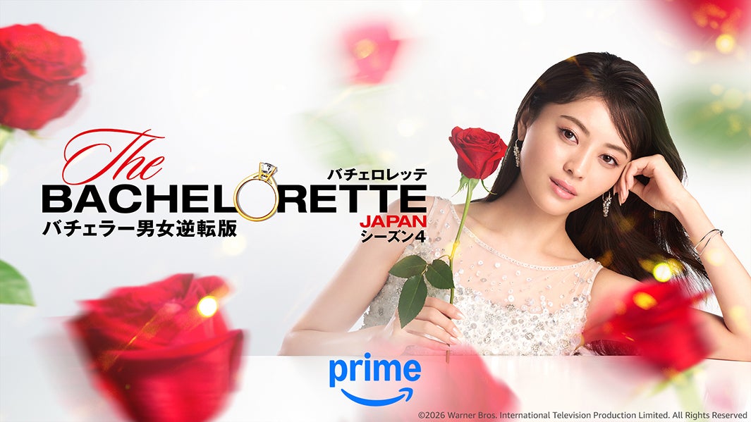 『バチェロレッテ・ジャパン』シーズン4（C）2026 Warner Bros. International Television Production Limited. All Rights Reserved.