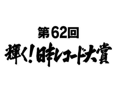 「第62回輝く!日本レコード大賞」優秀作品賞&新人賞ほか発表