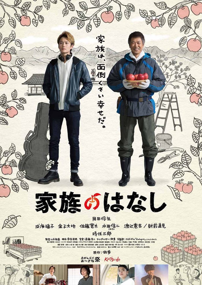 岡田将生主演「家族のはなし」ポスタービジュアル(C)「家族のはなし」製作委員会
