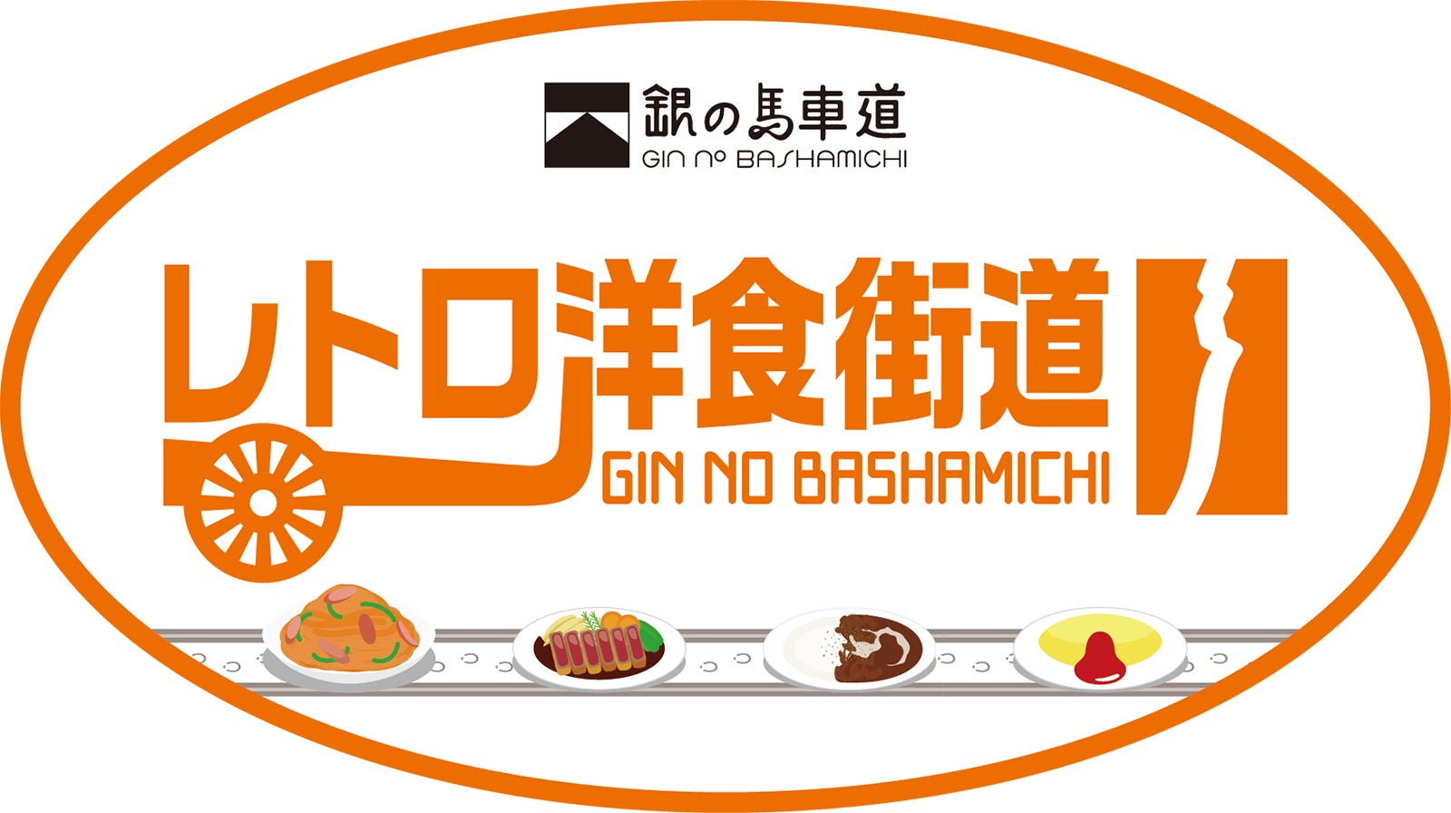 レトロ洋食街道ステッカー