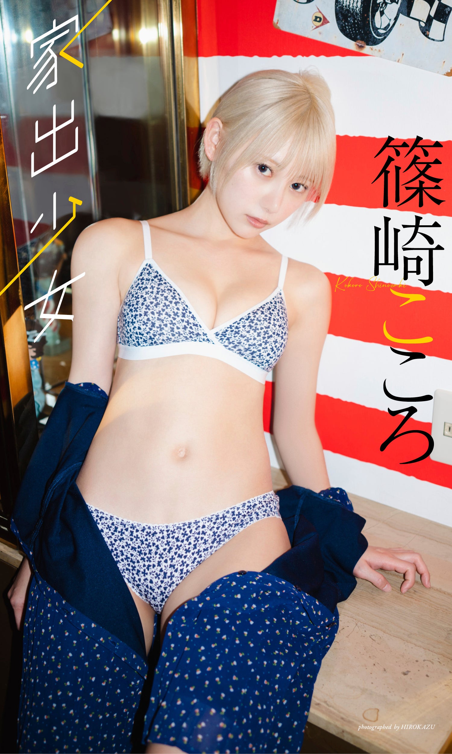 篠崎こころ（C）HIROKAZU／週刊プレイボーイ