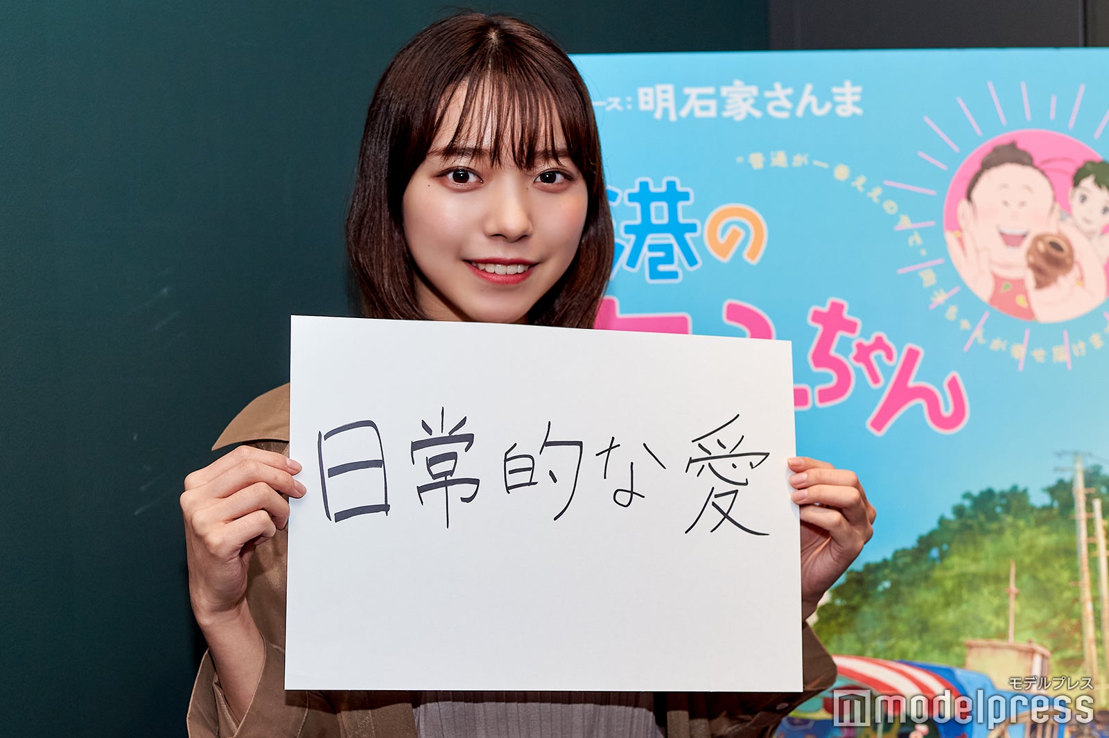 「日常的な愛」（C）モデルプレス