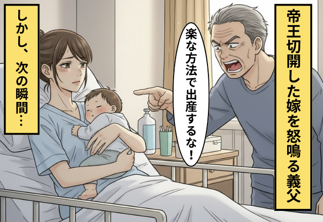 帝王切開を”楽な出産”と言う義父！？だが次の瞬間「おい…」普段温厚な夫が鬼の形相になり…義父「え…」