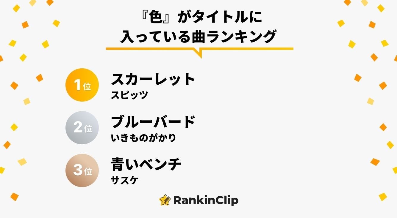 『色』がタイトルに入っている曲ランキング