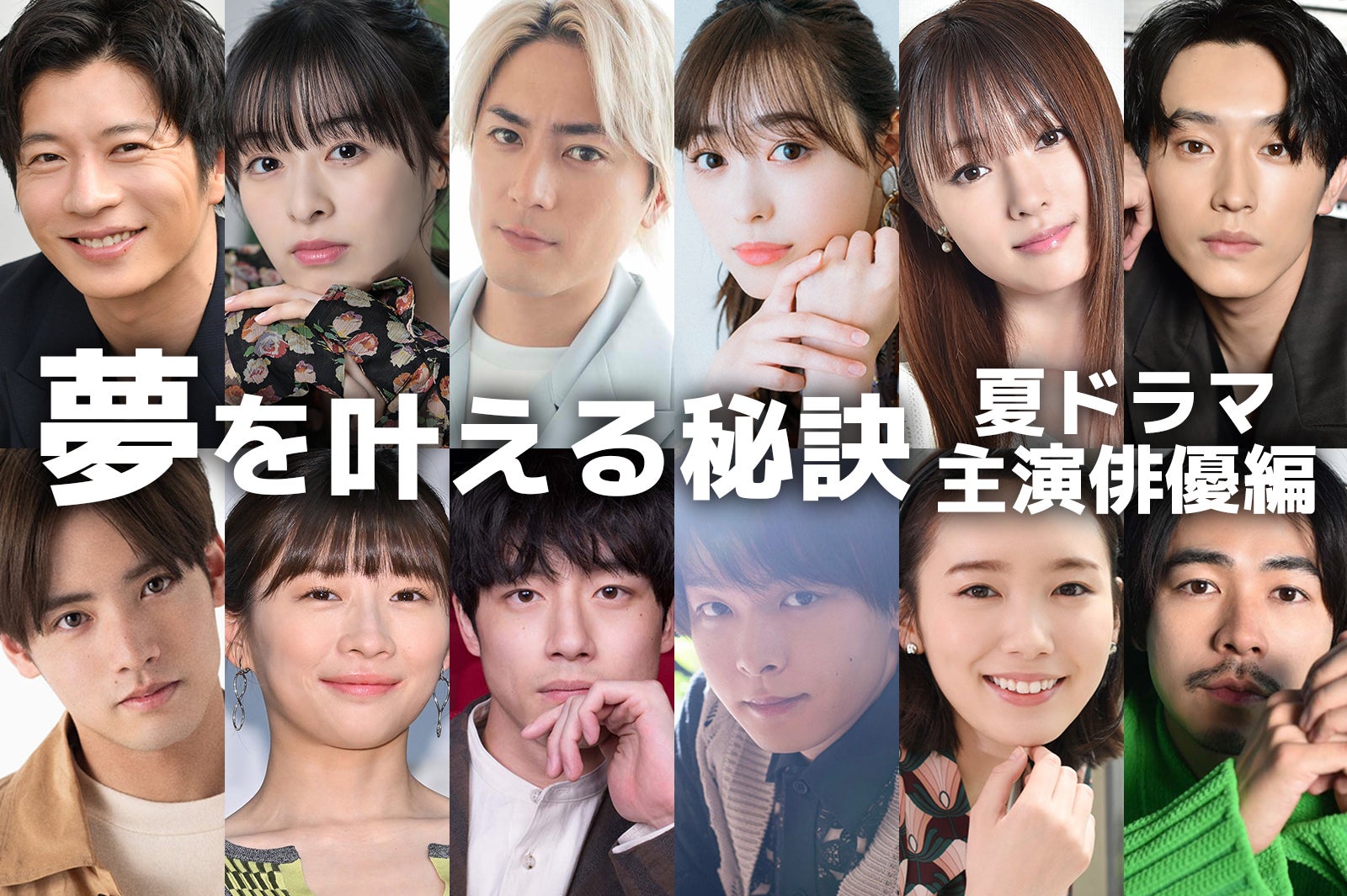 田中圭・赤楚衛二・森七菜・間宮祥太朗…夏ドラマ主演俳優たちの“夢を叶える秘訣”