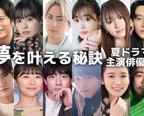 田中圭・赤楚衛二・森七菜・間宮祥太朗…夏ドラマ主演俳優たちの“夢を叶える秘訣”