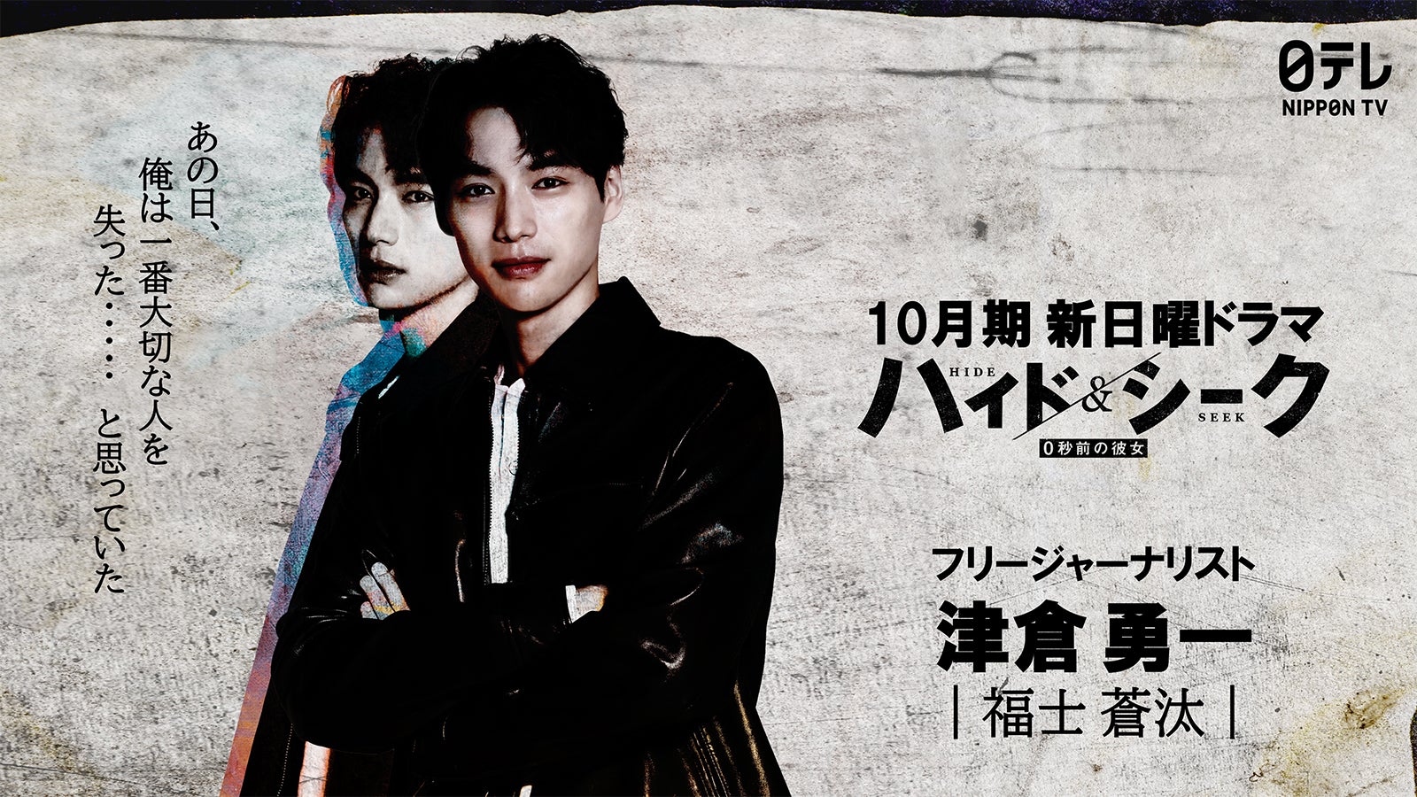 福士蒼汰、日テレ10月期日曜ドラマで主演 スリルあふれるラブミステリー【ハイド＆シーク 0秒前の彼女】
