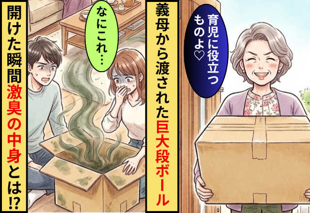 「育児に役立つものよ」義母から渡された巨大段ボール！開けた瞬間⇒激臭がした【中身】とは！？