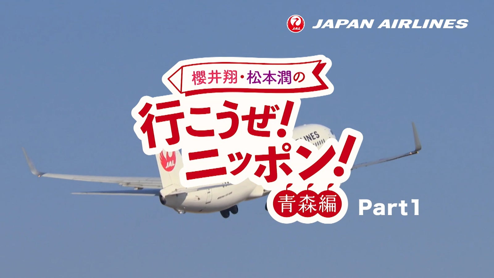 「櫻井翔・松本潤の行こうぜ！ニッポン！青森編」（C）櫻井翔・松本潤の「行こうぜ！ニッポン！」青森編 Part1～三内丸山遺跡～