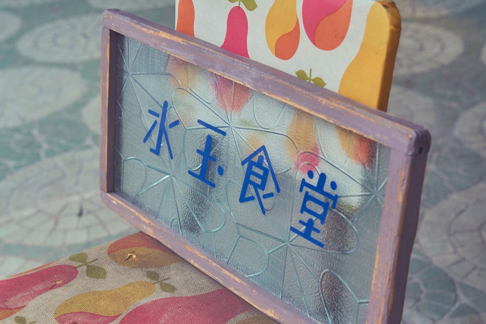 懐かしの模様擦りガラスの看板が目印（C）モデルプレス