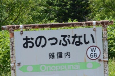 雄信内駅の傾いた駅名標が侘しさを募らせる