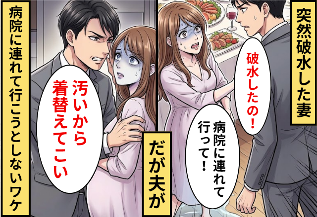 〈パシャッ〉突然破水した妻「病院に連れて行って」⇒だが直後夫「汚いから着替えてこい」病院に連れて行こうとしなかったワケ