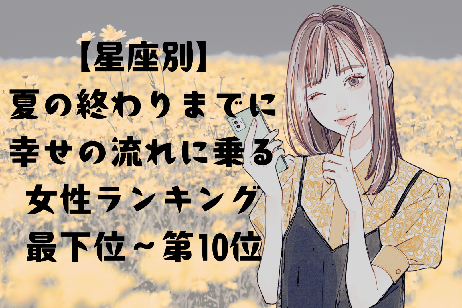【星座別】夏の終わりまでに、幸せの流れに乗る女性ランキング＜最下位～第１０位＞