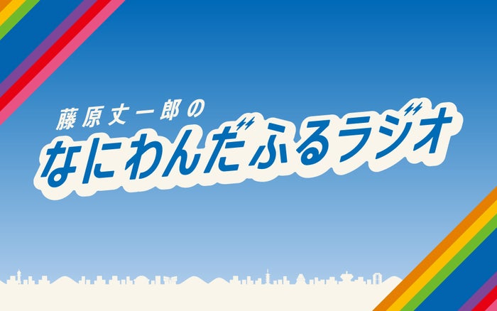 なにわ男子・藤原丈一郎、“今年の目標の1つ”実現へ 冠ラジオ番組特番「30歳おめでとう！みんなでお祝いスペシャル！」放送決定