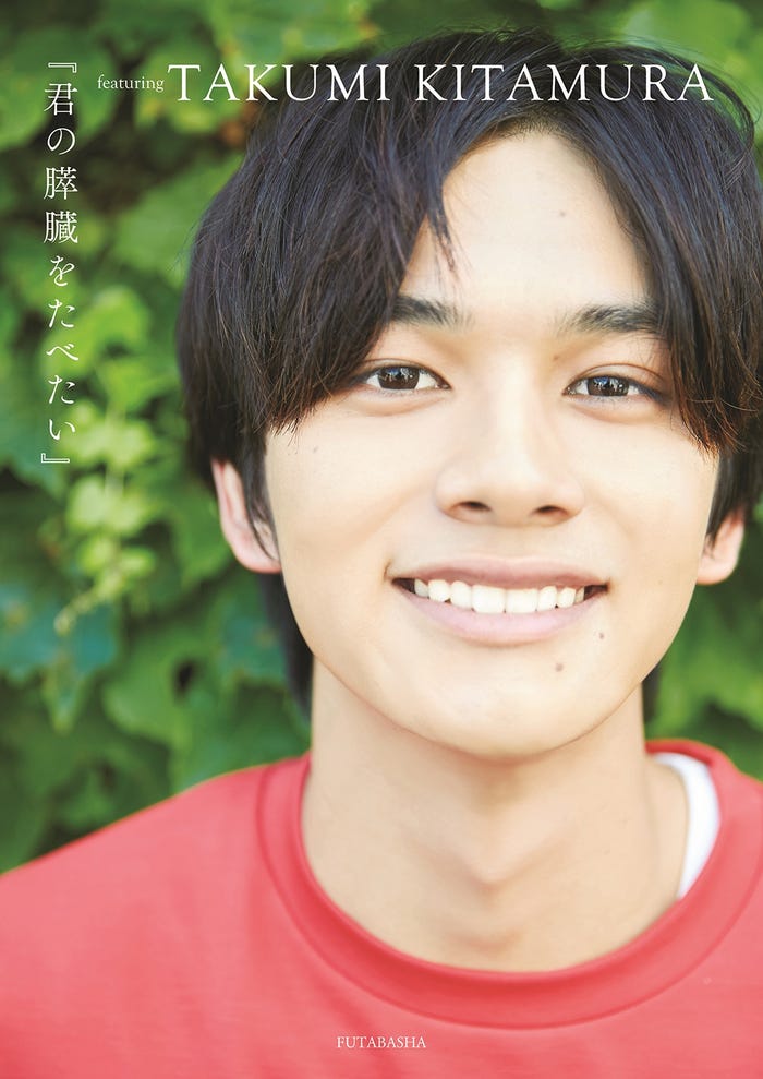 北村匠海/「『君の膵臓をたべたい』featuring TAKUMI KITAMURA」表紙(画像提供:双葉社)
