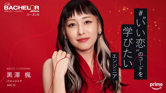 黒澤楓『バチェラー・ジャパン』シーズン6(C)2025 Warner Bros. International Television Production Limited. All Rights Reserved