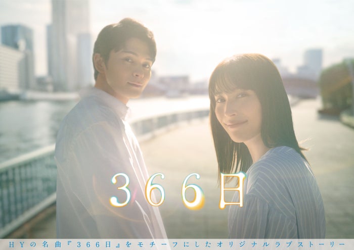 広瀬アリス＆眞栄田郷敦、多幸感溢れるビジュアル解禁「物語が進む度に見え方が変わる」重要シーンをイメージ＜366日＞