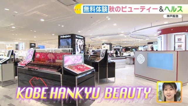 【神戸阪急がリニューアル】化粧品売り場も大幅拡大！無料でできる“ビューティー体験”