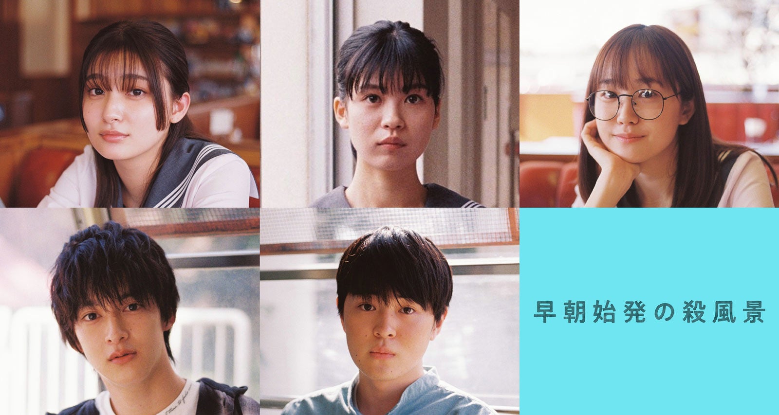 吉川愛ら、山田杏奈＆奥平大兼W主演ドラマ出演決定　“気まずさ”伝わるポスタービジュアルも解禁＜早朝始発の殺風景＞