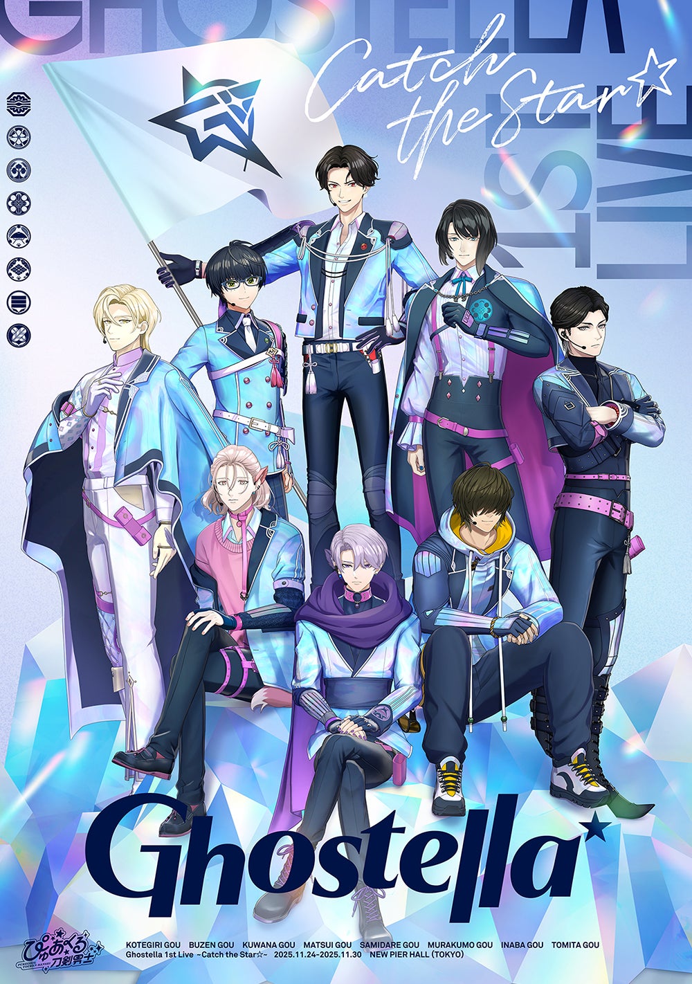 「ぴゅあくる刀剣男士Ghostella 1st Live～Catch the Star☆～」（C）NITRO PLUS・EXNOA LLC／ぴゅあくる刀剣男士製作委員会